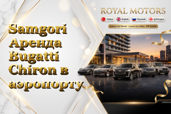 Samgori Аренда Bugatti Chiron в аэропорту