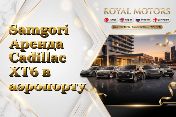 Samgori Аренда Cadillac XT6 в аэропорту