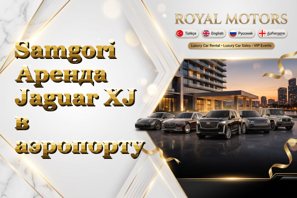 Samgori Аренда Jaguar XJ в аэропорту