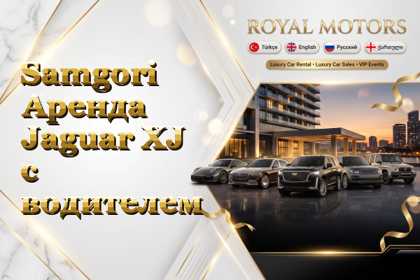 Samgori Аренда Jaguar XJ с водителем