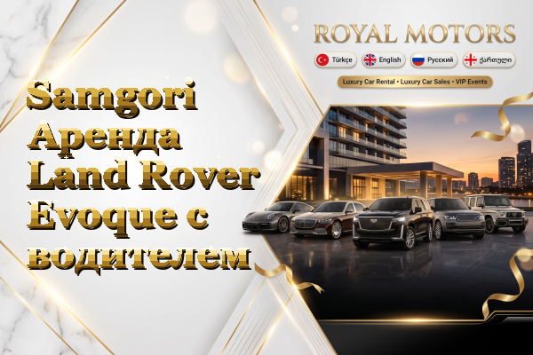 Samgori Аренда Land Rover Evoque с водителем