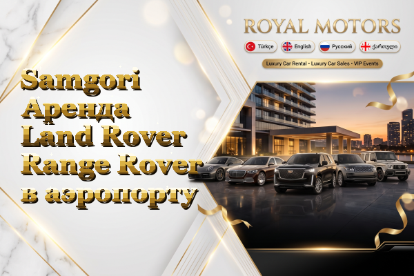 Samgori Аренда Land Rover Range Rover в аэропорту
