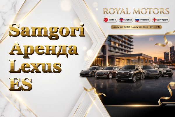 Samgori Аренда Lexus ES