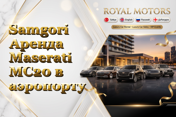 Samgori Аренда Maserati MC20 в аэропорту