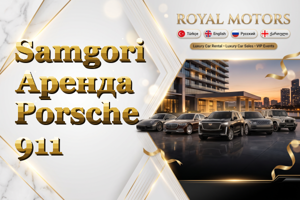Samgori Аренда Porsche 911