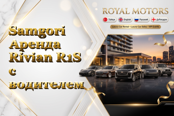 Samgori Аренда Rivian R1S с водителем