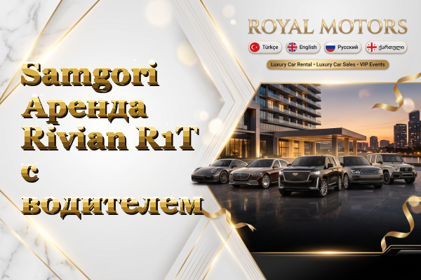 Samgori Аренда Rivian R1T с водителем
