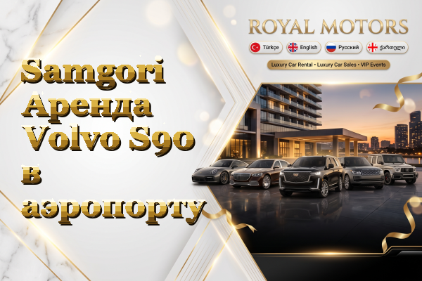 Samgori Аренда Volvo S90 в аэропорту