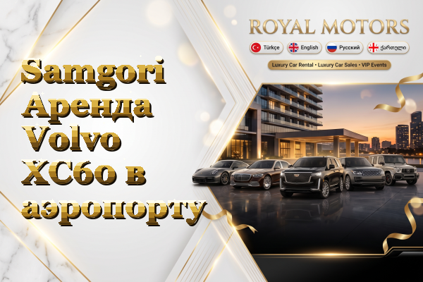 Samgori Аренда Volvo XC60 в аэропорту