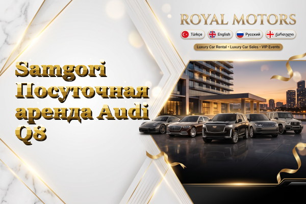 Samgori Посуточная аренда Audi Q8