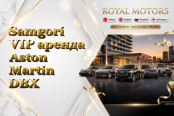 Samgori VIP аренда Aston Martin DBX