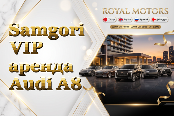 Samgori VIP аренда Audi A8