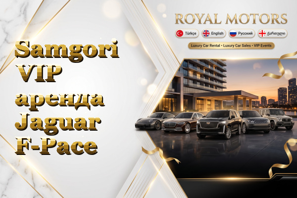 Samgori VIP аренда Jaguar F-Pace