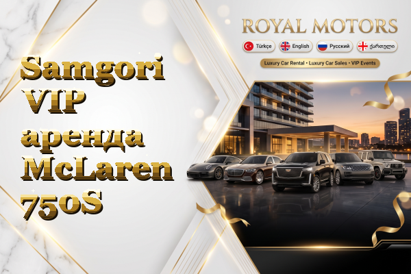 Samgori VIP аренда McLaren 750S