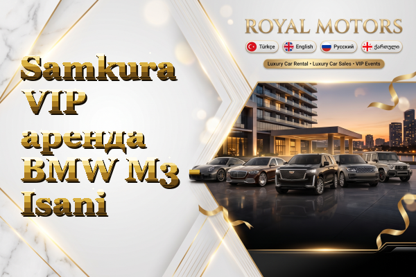 Samkura VIP аренда BMW M3 - Isani