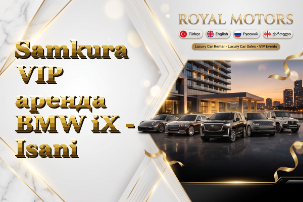 Samkura VIP аренда BMW iX - Isani
