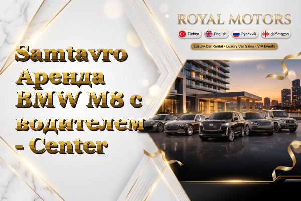 Samtavro Аренда BMW M8 с водителем - Center
