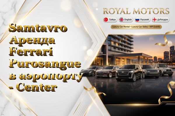Samtavro Аренда Ferrari Purosangue в аэропорту - Center