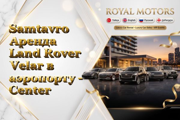 Samtavro Аренда Land Rover Velar в аэропорту - Center