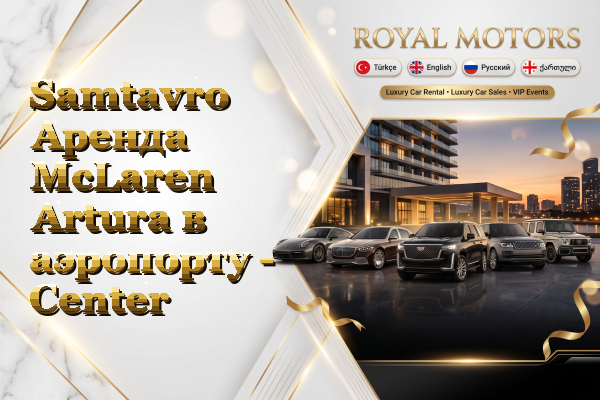 Samtavro Аренда McLaren Artura в аэропорту - Center