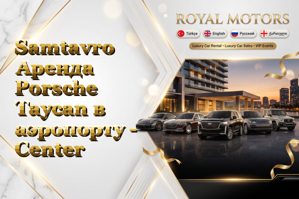 Samtavro Аренда Porsche Taycan в аэропорту - Center