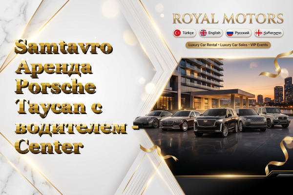 Samtavro Аренда Porsche Taycan с водителем - Center