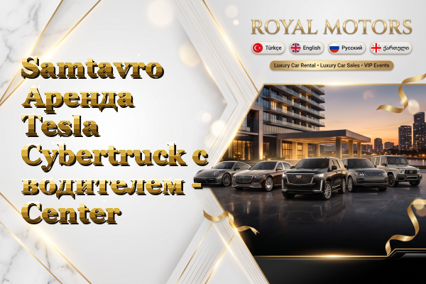 Samtavro Аренда Tesla Cybertruck с водителем - Center