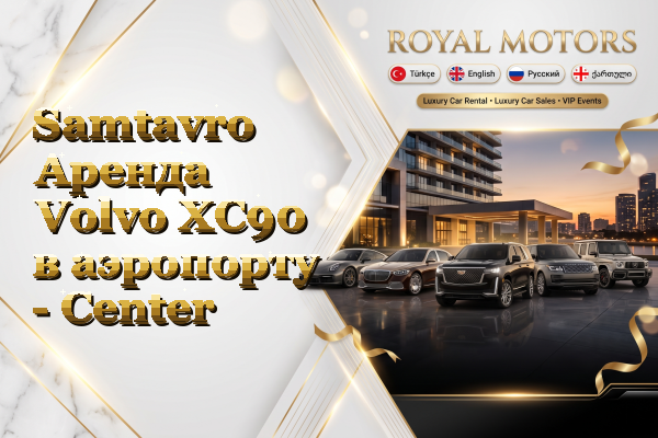 Samtavro Аренда Volvo XC90 в аэропорту - Center