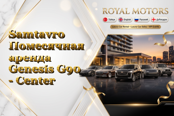 Samtavro Помесячная аренда Genesis G90 - Center