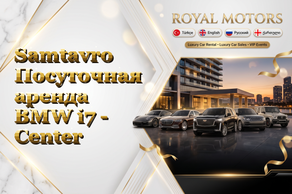 Samtavro Посуточная аренда BMW i7 - Center