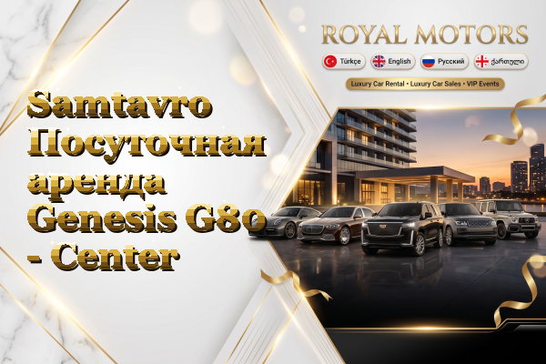 Samtavro Посуточная аренда Genesis G80 - Center