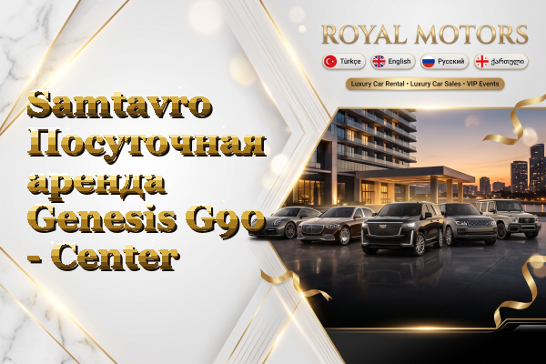 Samtavro Посуточная аренда Genesis G90 - Center