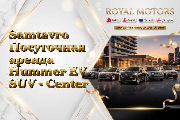 Samtavro Посуточная аренда Hummer EV SUV - Center
