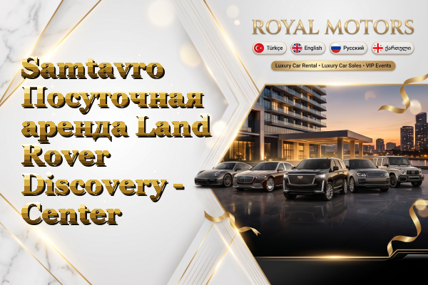 Samtavro Посуточная аренда Land Rover Discovery - Center