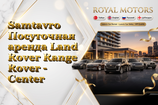 Samtavro Посуточная аренда Land Rover Range Rover - Center