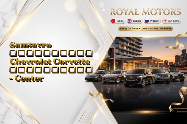 Samtavro აეროპორტის Chevrolet Corvette გაქირავება - Center