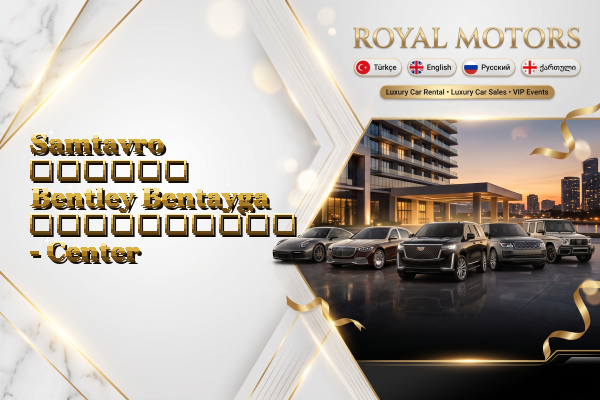 Samtavro დღიური Bentley Bentayga გაქირავება - Center