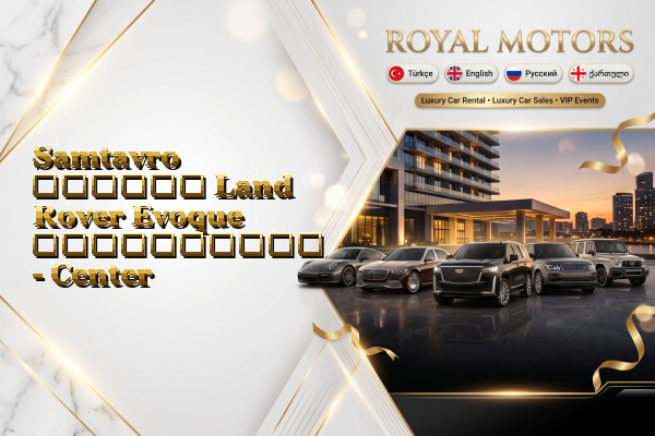 Samtavro დღიური Land Rover Evoque გაქირავება - Center