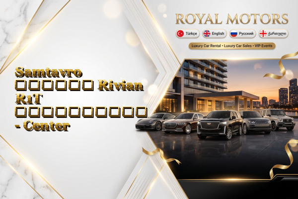 Samtavro თვიური Rivian R1T გაქირავება - Center