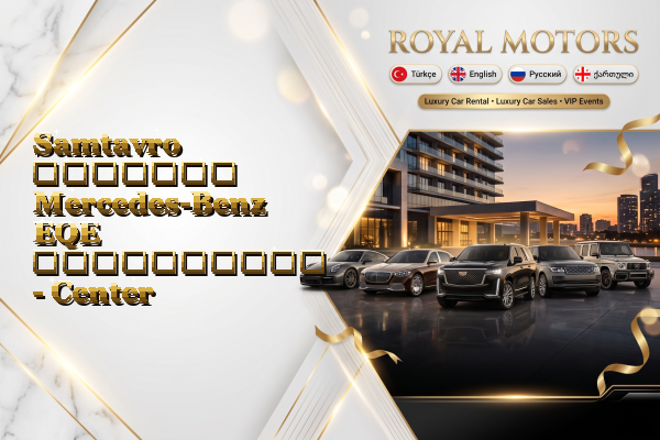 Samtavro მძღოლით Mercedes-Benz EQE გაქირავება - Center