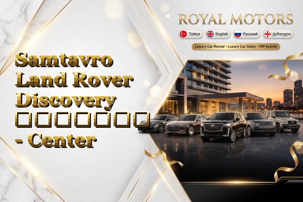 Samtavro Land Rover Discovery გაყიდვა - Center