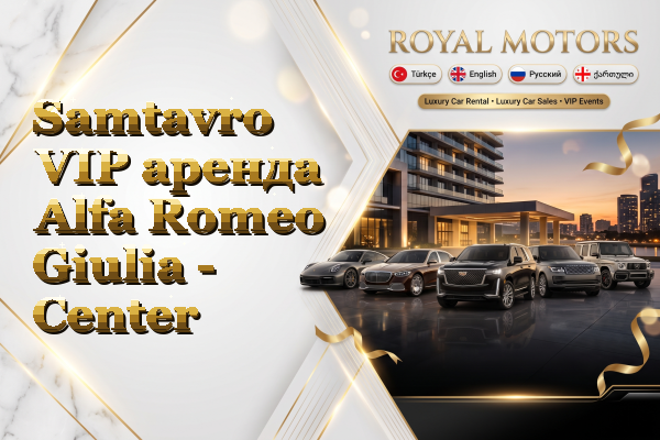Samtavro VIP аренда Alfa Romeo Giulia - Center