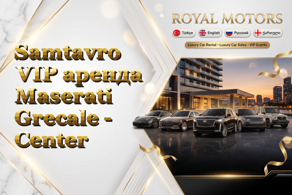 Samtavro VIP аренда Maserati Grecale - Center