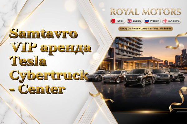 Samtavro VIP аренда Tesla Cybertruck - Center