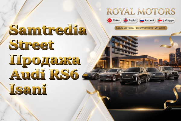 Samtredia Street Продажа Audi RS6 - Isani