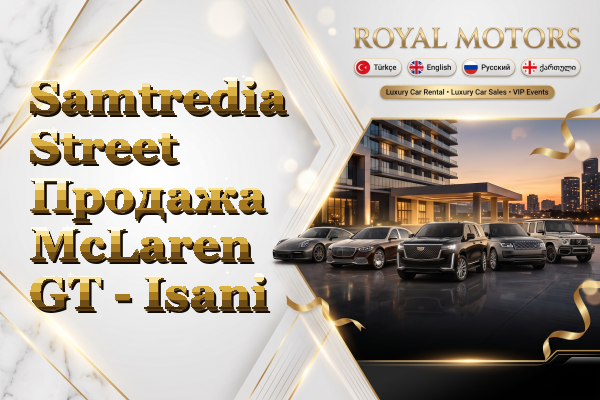 Samtredia Street Продажа McLaren GT - Isani
