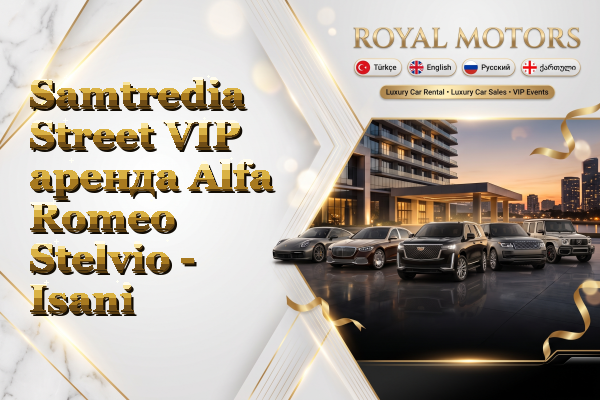Samtredia Street VIP аренда Alfa Romeo Stelvio - Isani