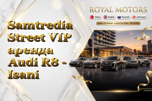 Samtredia Street VIP аренда Audi R8 - Isani