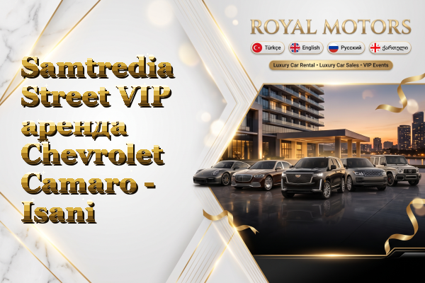 Samtredia Street VIP аренда Chevrolet Camaro - Isani