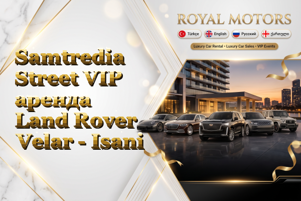 Samtredia Street VIP аренда Land Rover Velar - Isani